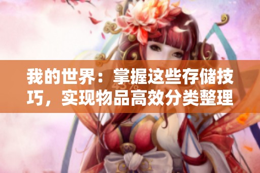 我的世界：掌握这些存储技巧，实现物品高效分类整理