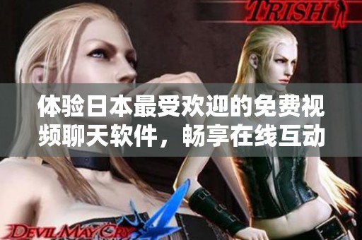 体验日本最受欢迎的免费视频聊天软件，畅享在线互动乐趣