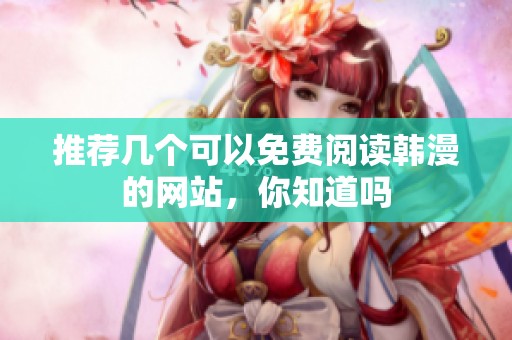推荐几个可以免费阅读韩漫的网站，你知道吗