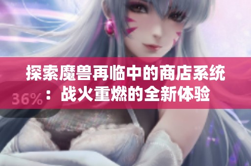 探索魔兽再临中的商店系统：战火重燃的全新体验