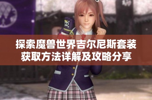 探索魔兽世界吉尔尼斯套装获取方法详解及攻略分享