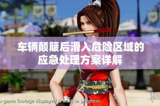 车辆颠簸后滑入危险区域的应急处理方案详解