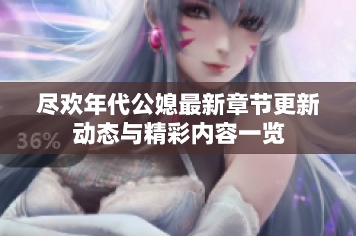 尽欢年代公媳最新章节更新动态与精彩内容一览