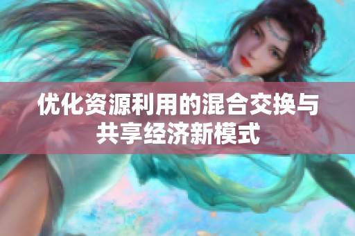 优化资源利用的混合交换与共享经济新模式