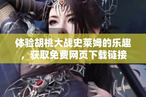 体验胡桃大战史莱姆的乐趣，获取免费网页下载链接