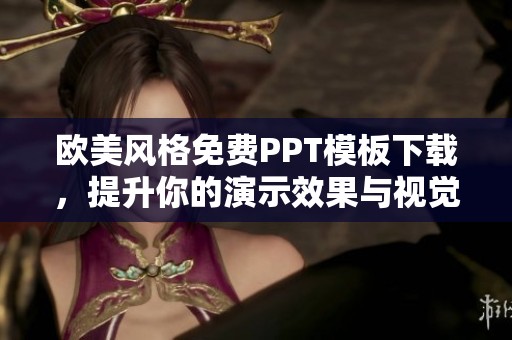欧美风格免费PPT模板下载，提升你的演示效果与视觉吸引力