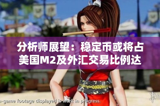 分析师展望：稳定币或将占美国M2及外汇交易比例达10%