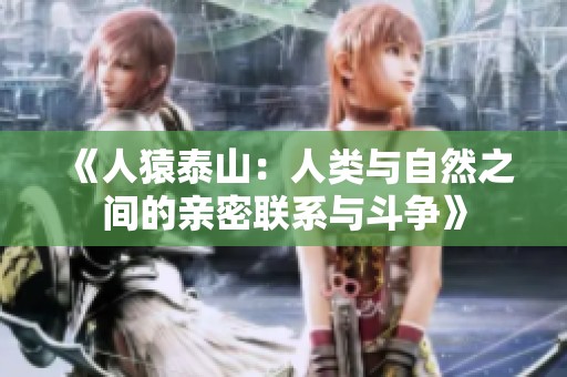 《人猿泰山：人类与自然之间的亲密联系与斗争》