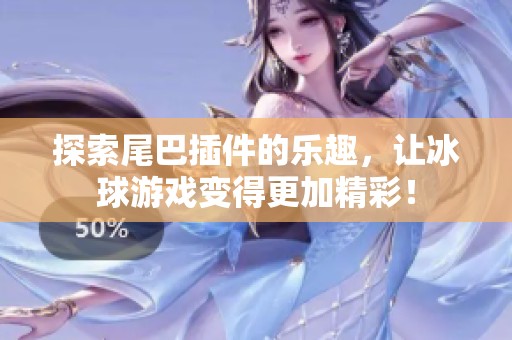 探索尾巴插件的乐趣，让冰球游戏变得更加精彩！