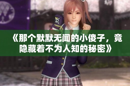 《那个默默无闻的小傻子，竟隐藏着不为人知的秘密》