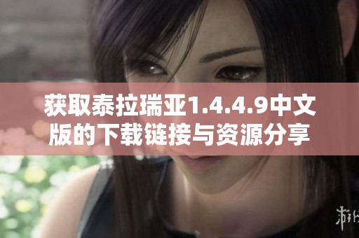 获取泰拉瑞亚1.4.4.9中文版的下载链接与资源分享