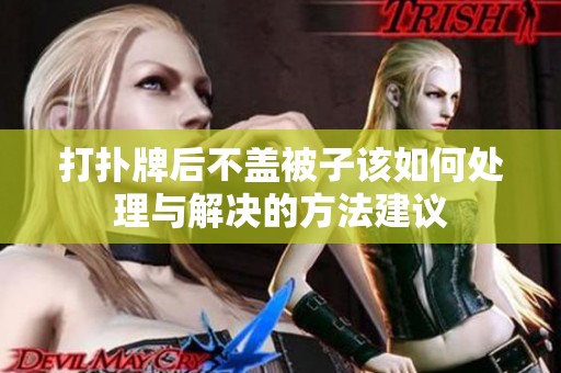 打扑牌后不盖被子该如何处理与解决的方法建议