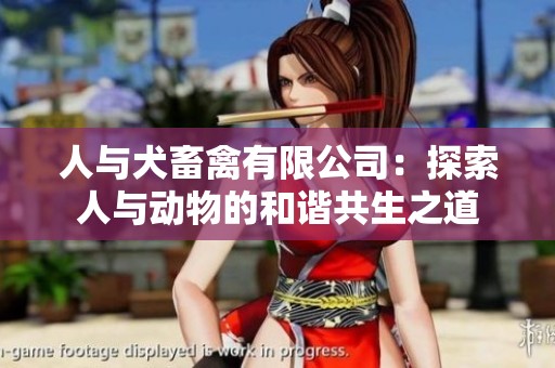 人与犬畜禽有限公司：探索人与动物的和谐共生之道