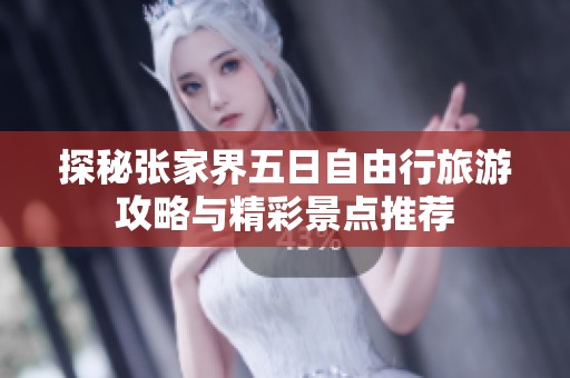 探秘张家界五日自由行旅游攻略与精彩景点推荐