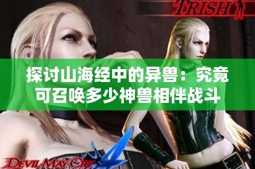 探讨山海经中的异兽：究竟可召唤多少神兽相伴战斗
