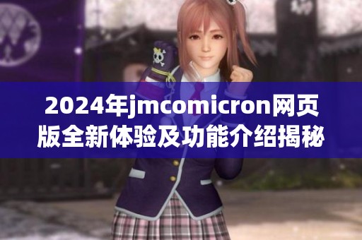 2024年jmcomicron网页版全新体验及功能介绍揭秘
