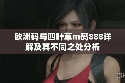 欧洲码与四叶草m码888详解及其不同之处分析