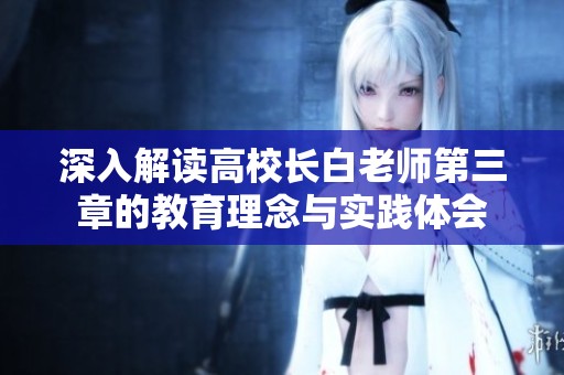 深入解读高校长白老师第三章的教育理念与实践体会
