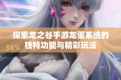 探索龙之谷手游龙蛋系统的独特功能与精彩玩法