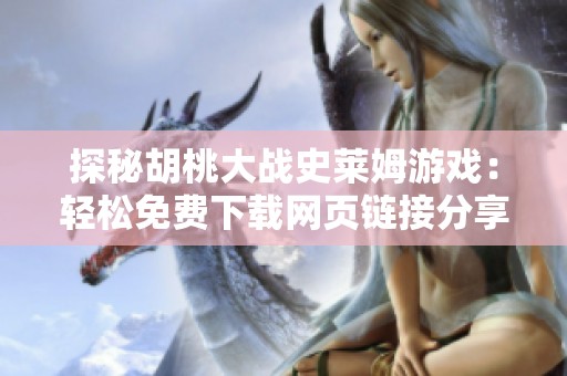 探秘胡桃大战史莱姆游戏：轻松免费下载网页链接分享