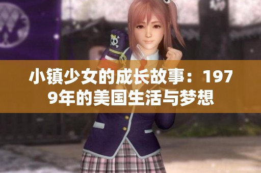 小镇少女的成长故事：1979年的美国生活与梦想