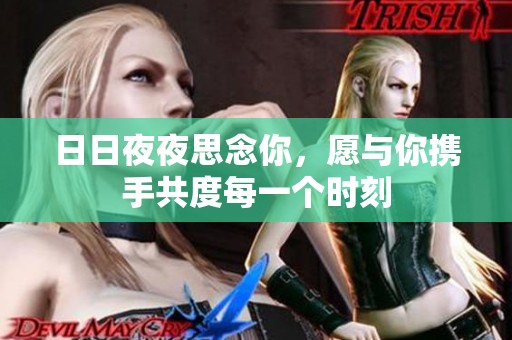 日日夜夜思念你，愿与你携手共度每一个时刻