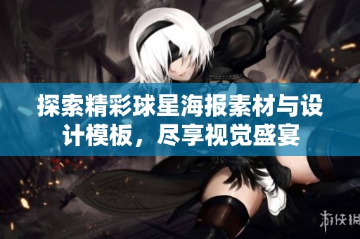探索精彩球星海报素材与设计模板，尽享视觉盛宴