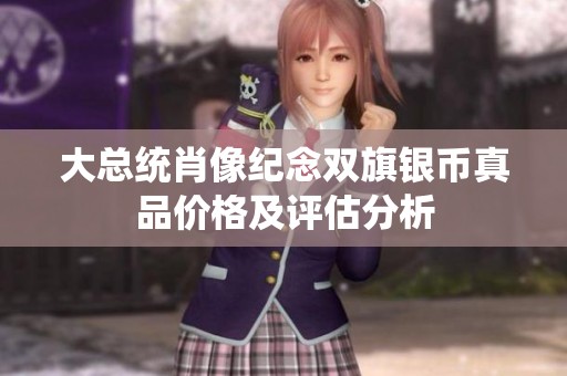 大总统肖像纪念双旗银币真品价格及评估分析