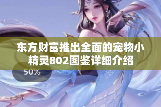 东方财富推出全面的宠物小精灵802图鉴详细介绍