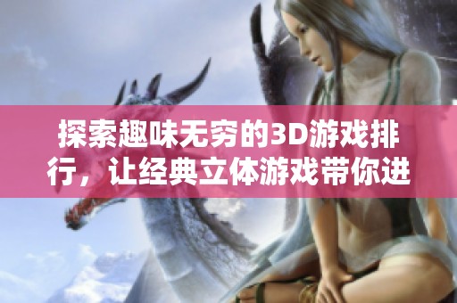 探索趣味无穷的3D游戏排行，让经典立体游戏带你进入新视界