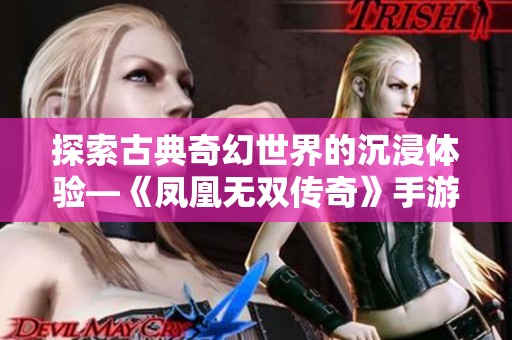 探索古典奇幻世界的沉浸体验—《凤凰无双传奇》手游评测