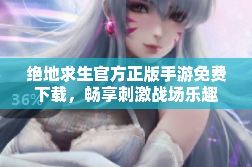 绝地求生官方正版手游免费下载，畅享刺激战场乐趣