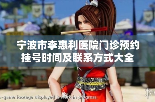 宁波市李惠利医院门诊预约挂号时间及联系方式大全