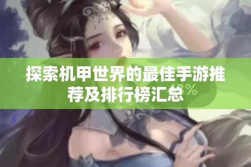探索机甲世界的最佳手游推荐及排行榜汇总