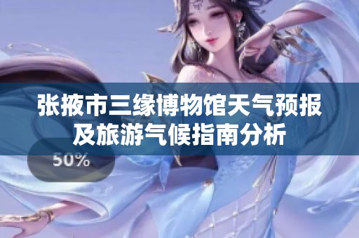 张掖市三缘博物馆天气预报及旅游气候指南分析