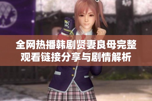 全网热播韩剧贤妻良母完整观看链接分享与剧情解析