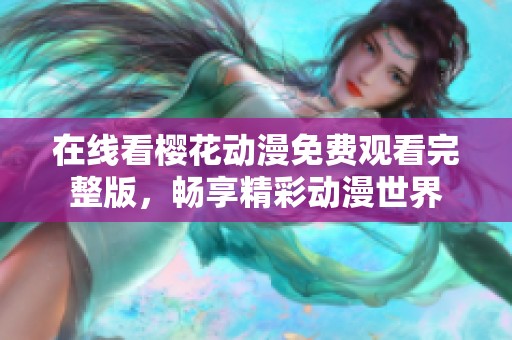 在线看樱花动漫免费观看完整版，畅享精彩动漫世界