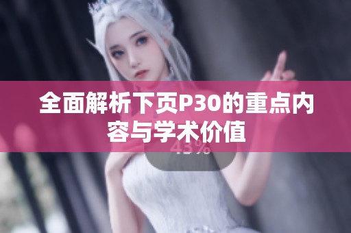 全面解析下页P30的重点内容与学术价值