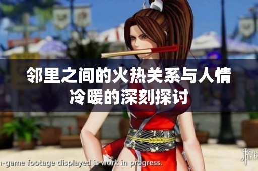 邻里之间的火热关系与人情冷暖的深刻探讨