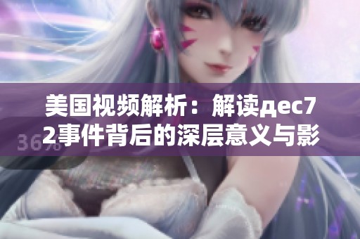 美国视频解析：解读дec72事件背后的深层意义与影响