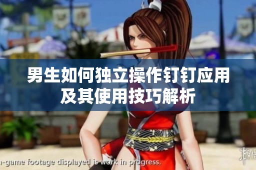 男生如何独立操作钉钉应用及其使用技巧解析