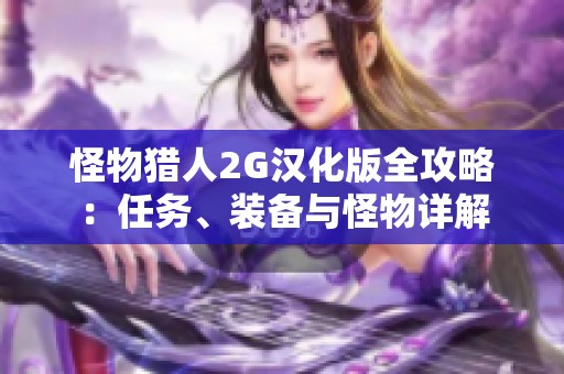 怪物猎人2G汉化版全攻略：任务、装备与怪物详解