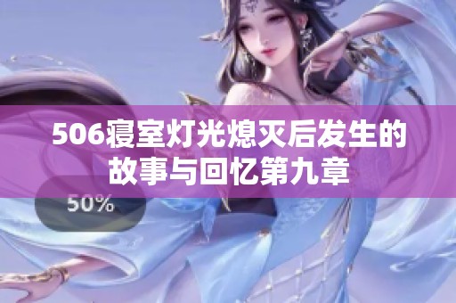 506寝室灯光熄灭后发生的故事与回忆第九章