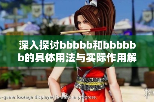 深入探讨bbbbb和bbbbbb的具体用法与实际作用解析