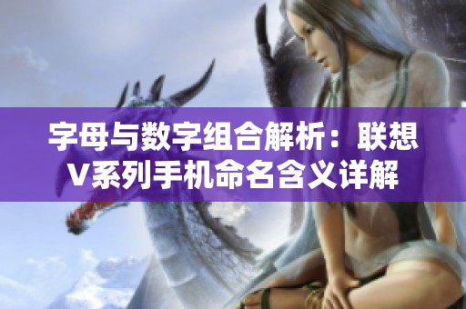 字母与数字组合解析：联想V系列手机命名含义详解