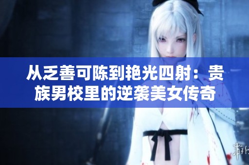 从乏善可陈到艳光四射：贵族男校里的逆袭美女传奇