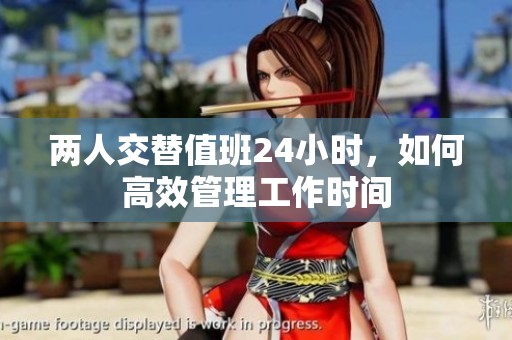两人交替值班24小时，如何高效管理工作时间