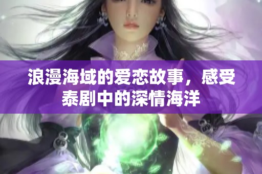浪漫海域的爱恋故事，感受泰剧中的深情海洋