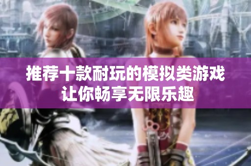 推荐十款耐玩的模拟类游戏 让你畅享无限乐趣