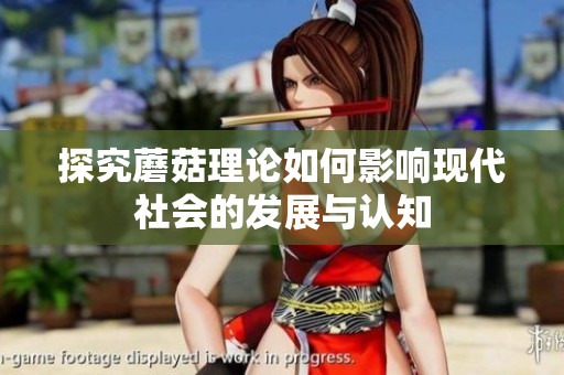 探究蘑菇理论如何影响现代社会的发展与认知